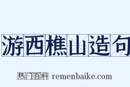 游西樵山造句是什么意思的图片